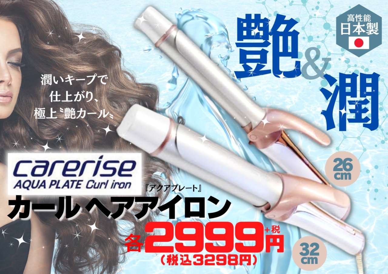 巻き髪、潤いキープ。／ 『CARERISE(ケアライズ)』 AQUA PLATE (アクア