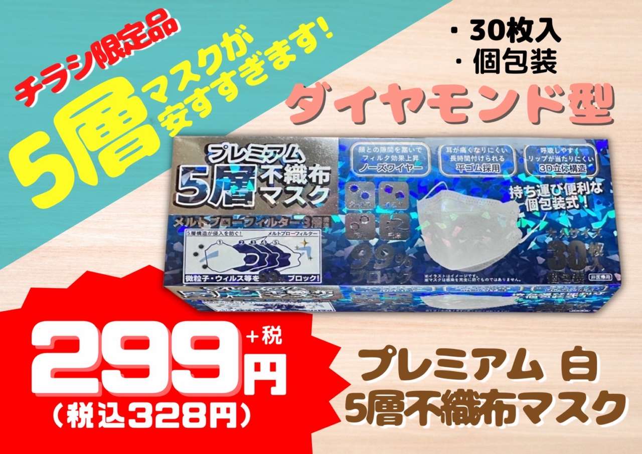 チラシ限定おすすめマスク】 | 堀出工房わたせい