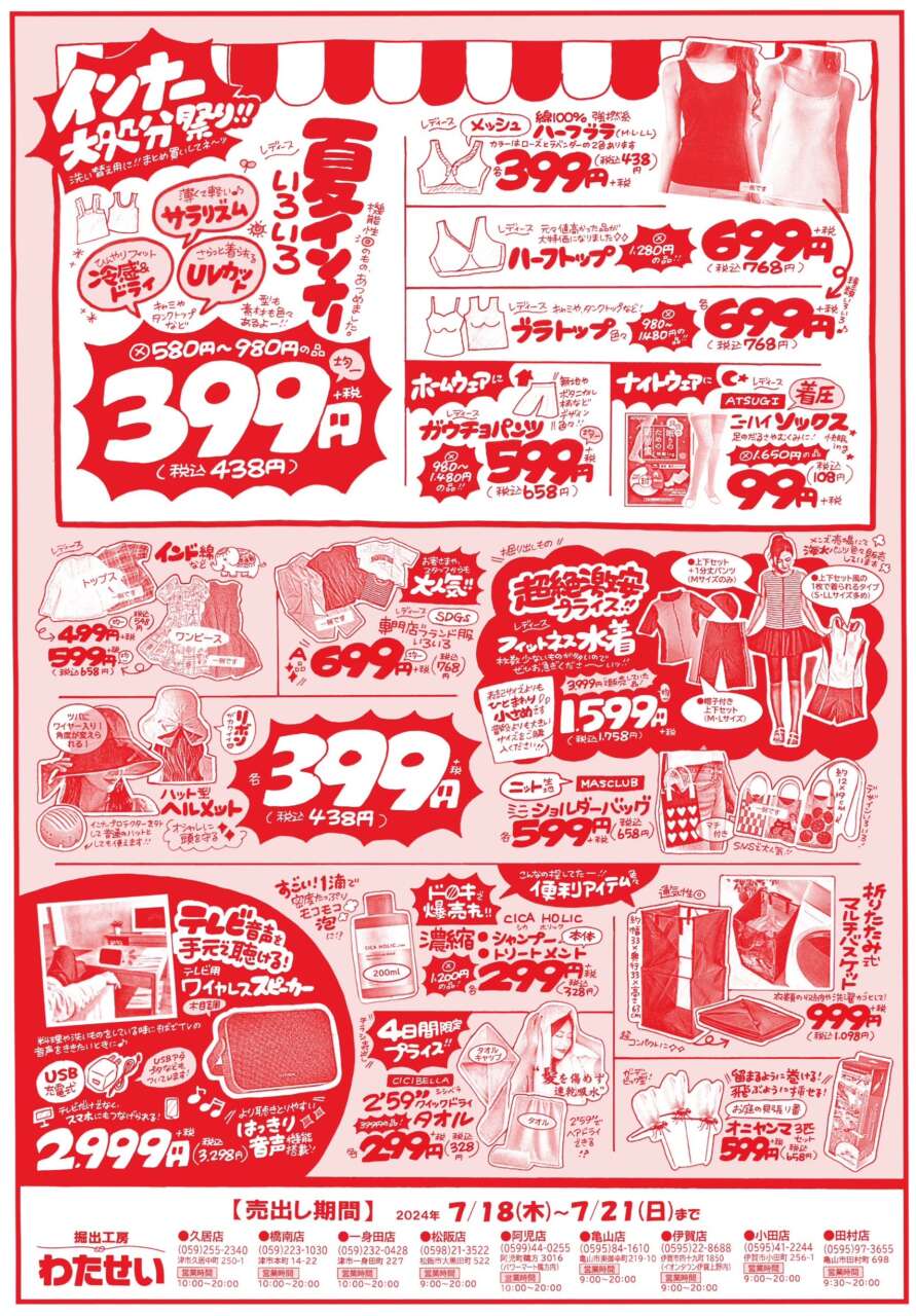 7/18(木)からのチラシ売出し】 | 堀出工房わたせい