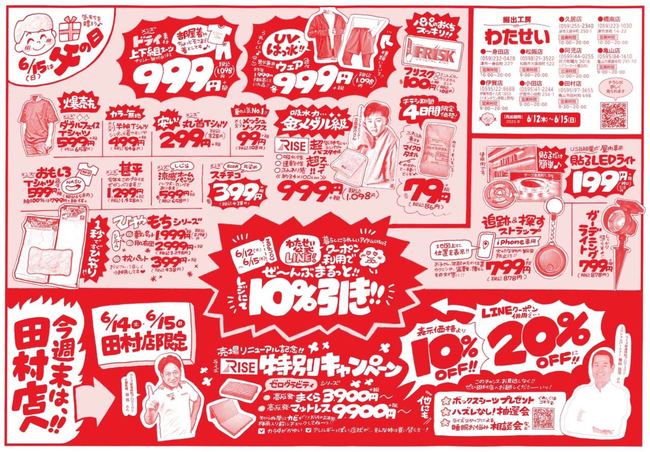 6/12(木)からのチラシ売出し!!】 | 堀出工房わたせい