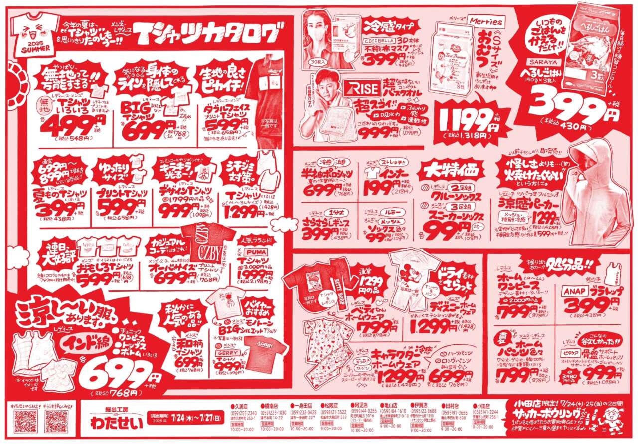 7/24(木)からのチラシ売出し！】 | 堀出工房わたせい