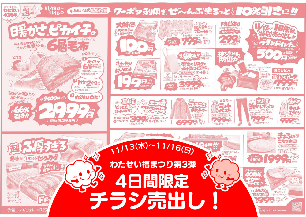 11/13(木)からのチラシ売出し！】 | 堀出工房わたせい