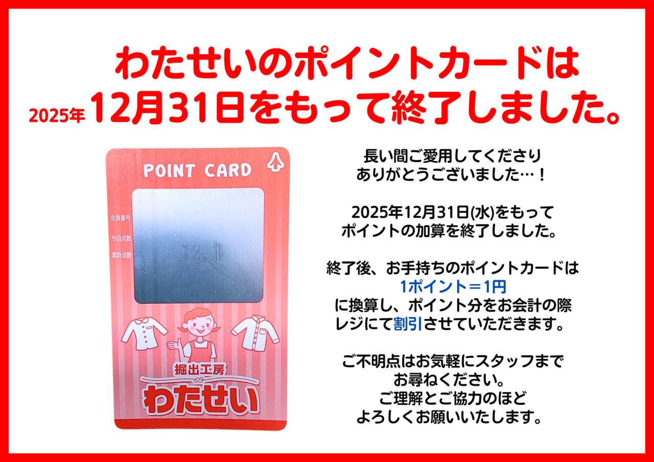 ポイントカードに関するお知らせ】 | 堀出工房わたせい