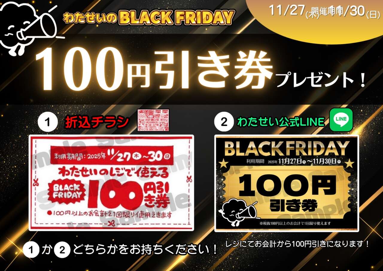 ☆わたせいのBLACK FRIDAY☆ 開催‼11/27(木)からのチラシ売り出し