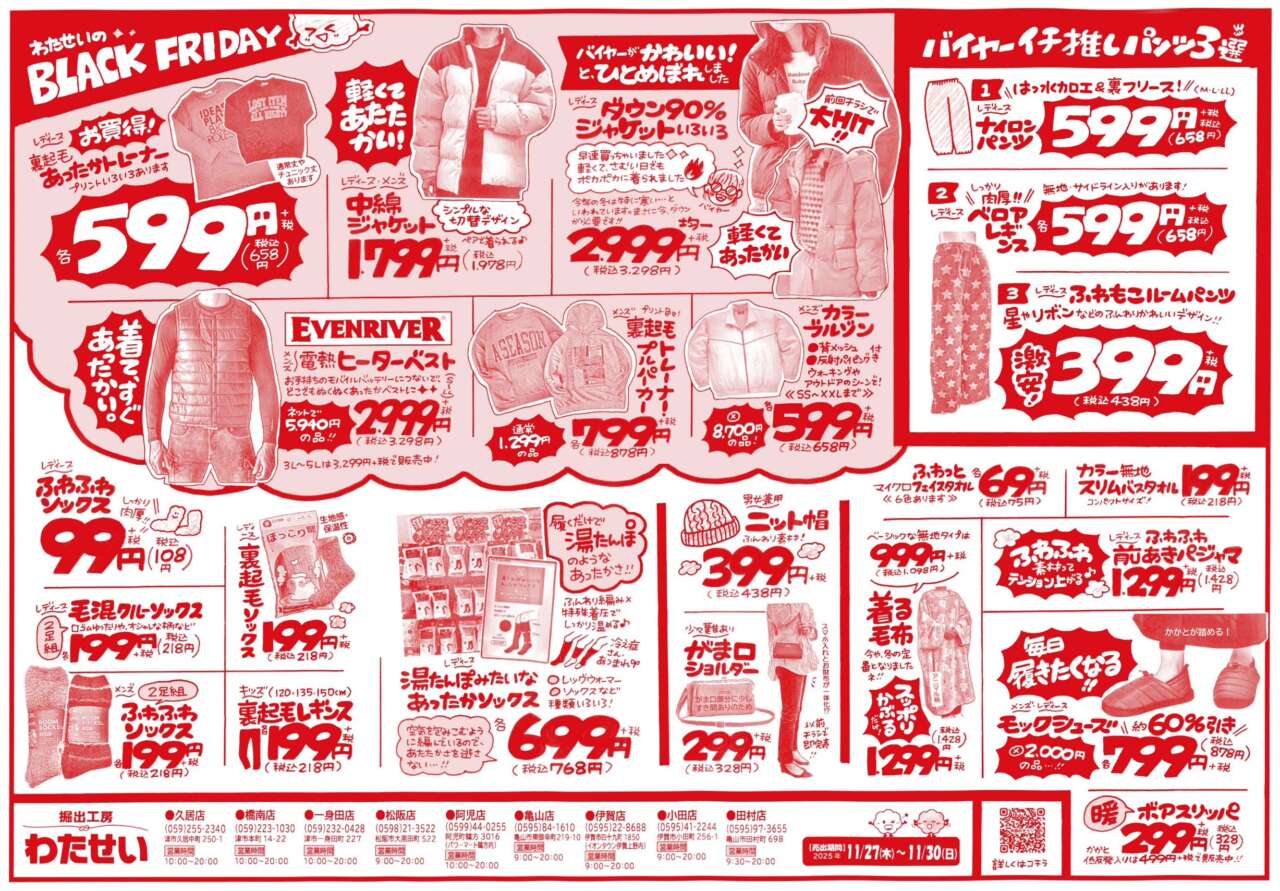 ☆わたせいのBLACK FRIDAY☆ 開催‼11/27(木)からのチラシ売り出し