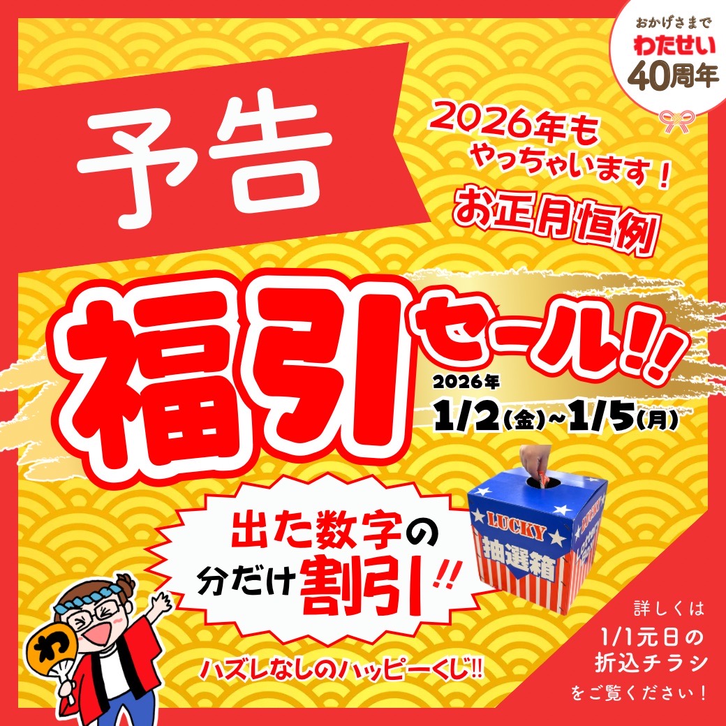 こちらは、売り物では、御座いません 12/25(木)からのチラシ売出し！】 | 堀出工房わたせい