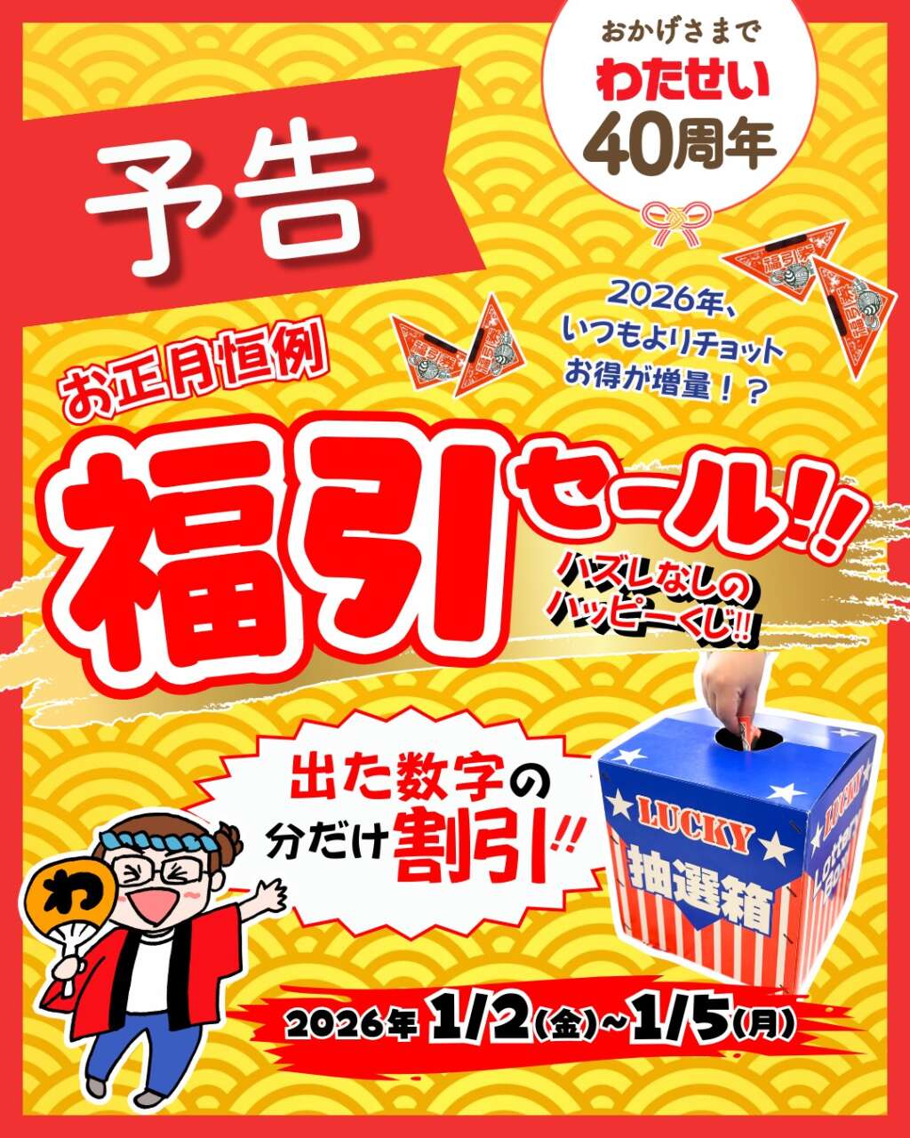 ★専用★フォロー割引 予告！／ 【福引セール‼️開催します✨️】 | 堀出工房わたせい