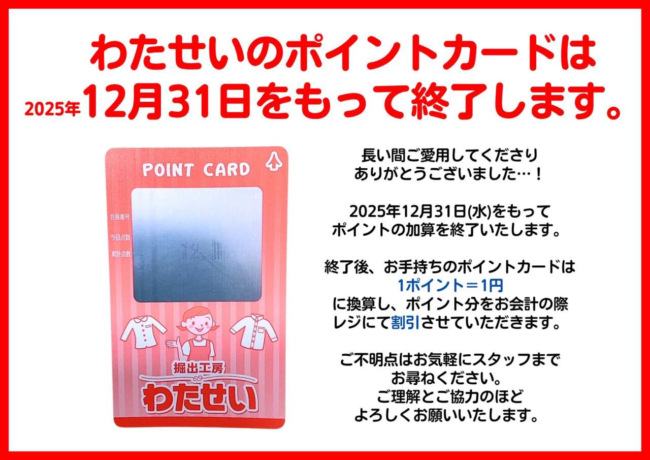 12/25(木)からのチラシ売出し！】 | 堀出工房わたせい